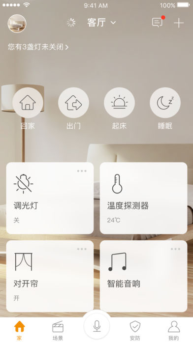 智家365 v3.3.6 iOS版图3