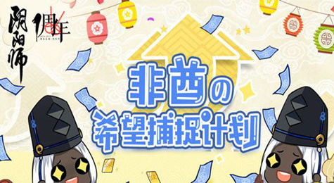 阴阳师非酋希望捕捉计划活动介绍 非酋福利送神秘符咒