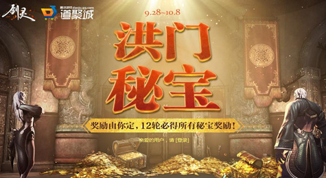 剑灵9月28日洪门秘宝活动地址 剑灵2017洪门秘宝活动地址