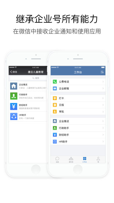 企业微信app v2.5.1 iPhone版图5