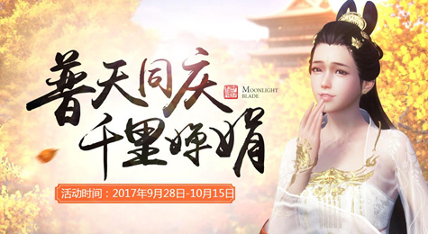天涯明月刀普天同庆千里婵娟活动地址 9月30日在线领豪华礼包