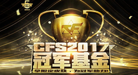 CFS2017冠军基金活动地址 为冠军加油拿限定皮肤奖励