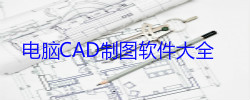 电脑CAD制图软件大全
