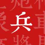 兵者游戏 v1.3 iPhone版
