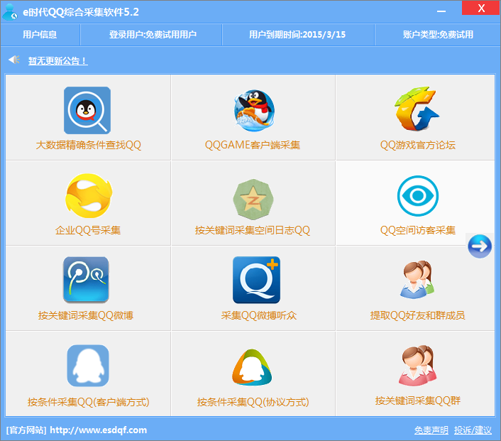 e时代QQ综合采集软件 v14.8 官方版图1