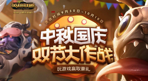 LOL中秋国庆双节大作战活动地址 玩游戏领永久皮肤紫色宝石