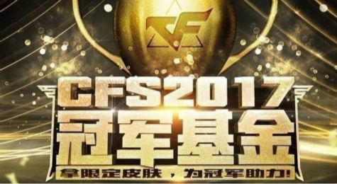 CFS2017冠军基金活动地址 限定皮肤免费拿