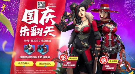 枪火游侠国庆乐翻天活动地址 准点在线领永久套装