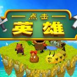 点击英雄修改器