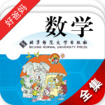北师大小学数学软件