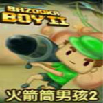 火箭筒男孩2下载 中文版