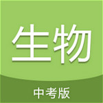 中考生物通app下载 v3.5 安卓版 