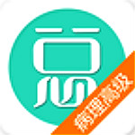 病理学高级职称总题库app