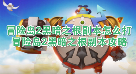 冒险岛2黑暗之根副本怎么打 冒险岛2黑暗之根副本攻略