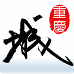 重庆城安卓版