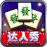 麻将达人秀下载
