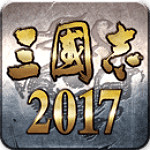 三国志2017手游