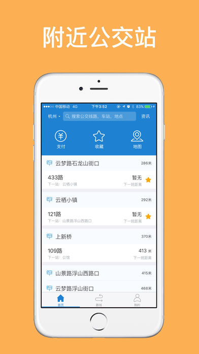 杭州公交app v1.2.6 iPhone版图5
