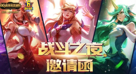 LOL战斗之夜邀请函皮肤奖励领取地址