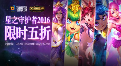 LOL星之守护者2016限时五折购买地址
