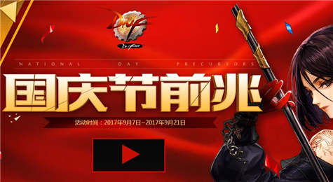 DNF国庆节前兆活动地址 DNF国庆节前兆活动介绍