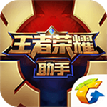 王者荣耀助手 v3.41.202 安卓版