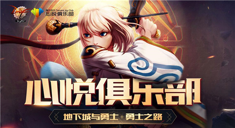 DNF心悦俱乐部勇士之路活动地址