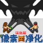 像素净化汉化版