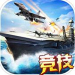 王牌舰队手游 v1.4.7 iOS版