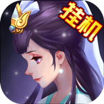 全民神仙挂机版