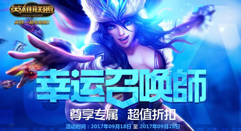 LOL幸运召唤师2017年9月活动地址