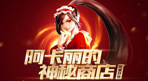 LOL阿卡丽的神秘商店9月活动地址