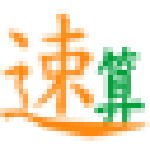 勤正速算软件