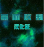 星际收割汉化版