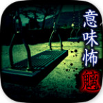 恐怖意味 v1.0.0 安卓版 