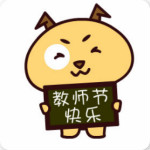 2017教师节表情包下载