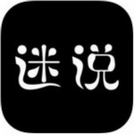 迷说app下载