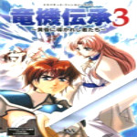 龙机传承3下载 完整版
