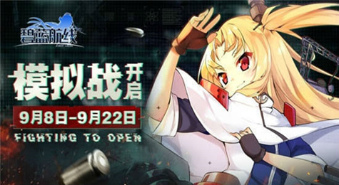 碧蓝航线模拟战怎么打 碧蓝航线模拟战打法攻略