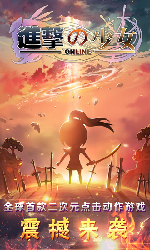 进击的少女360版下载