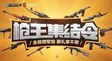 cf10月枪王集结令活动地址 cf10月枪王集结令礼包领取地址