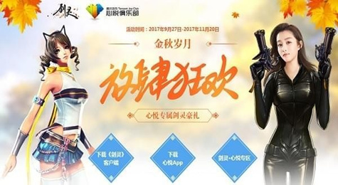 剑灵金秋岁月放肆狂欢活动地址 剑灵金秋岁月放肆狂欢活动网址
