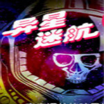 异星迷航汉化版