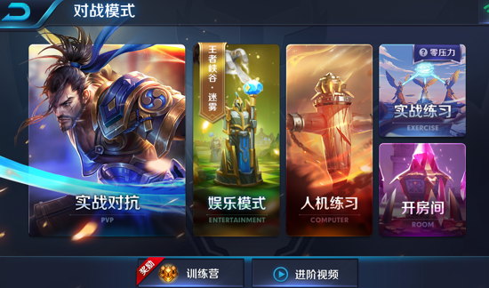 王者荣耀实战练习模式