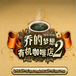 乔的梦想有机咖啡店2 单机中文版