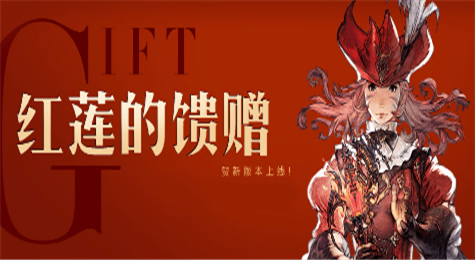 最终幻想14红莲的馈赠活动地址 FF14红莲的馈赠活动网址