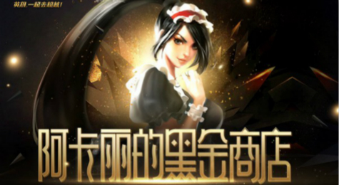 LOL阿卡丽的黑金商店10月活动地址 LOL阿卡丽的黑金商店2017活动地址