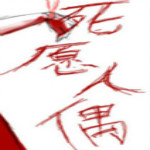 死愿人偶游戏 中文版