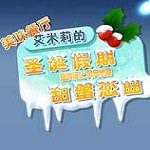 美味餐厅5艾米莉的圣诞恋曲