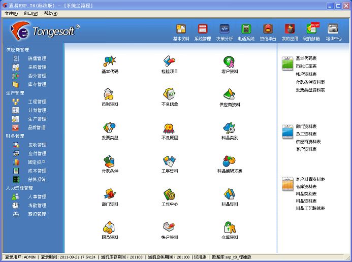 通易ERP系统 V8.1.013 官方版图1